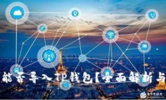 小狐钱包能否导入TP钱包？