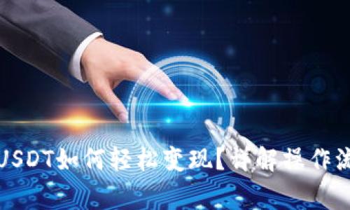 波宝钱包里的USDT如何轻松变现？详解操作流程与注意事项