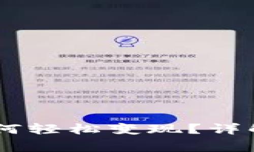 波宝钱包里的USDT如何轻松变现？详解操作流程与注意事项