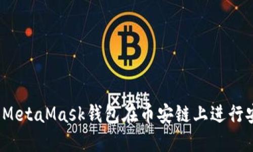 如何使用MetaMask钱包在币安链上进行安全交易？