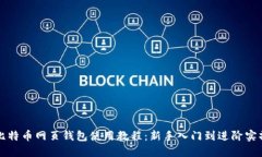 比特币网页钱包使用教程