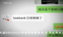 如何在MetaMask中购买加密货