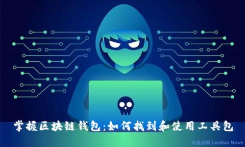 掌握区块链钱包：如何找到和使用工具包