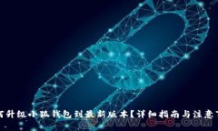 如何升级小狐钱包到最新