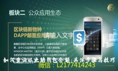 如何查询以太坊钱包余额
