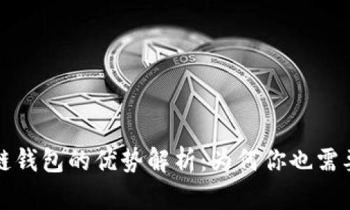 区块链钱包的优势解析：为何你也需要一个