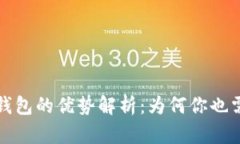 区块链钱包的优势解析：