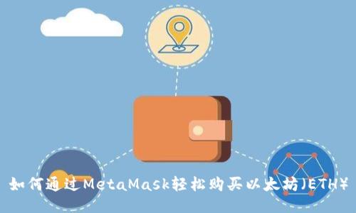 如何通过MetaMask轻松购买以太坊（ETH）