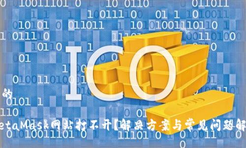 且的

MetaMask网站打不开？解决方案与常见问题解析