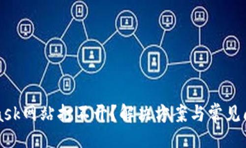 且的

MetaMask网站打不开？解决方案与常见问题解析
