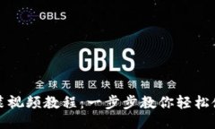 小狐钱包安装视频教程：