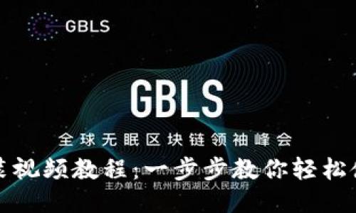 小狐钱包安装视频教程：一步步教你轻松使用小狐钱包