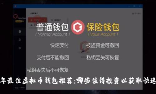 2023年最佳虚拟币钱包推荐：哪些值得投资以获取快速收益？