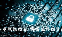 2023年最佳虚拟币钱包推荐