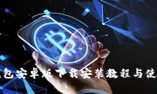 小狐钱包安卓版下载安装教程与使用指南