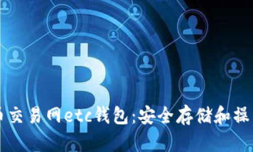 比特币交易网etc钱包：安全存储和操作指南