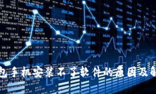 小狐钱包手机安装不了软件的原因及解决方法