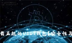 在哪里下载正规的USDT钱包