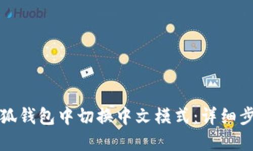 如何在小狐钱包中切换中文模式：详细步骤与技巧