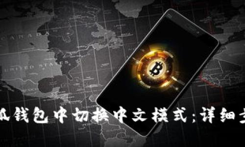 如何在小狐钱包中切换中文模式：详细步骤与技巧