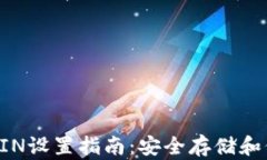 比特币钱包PIN设置指南：