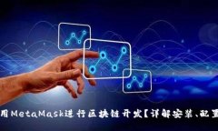 如何使用MetaMask进行区块链