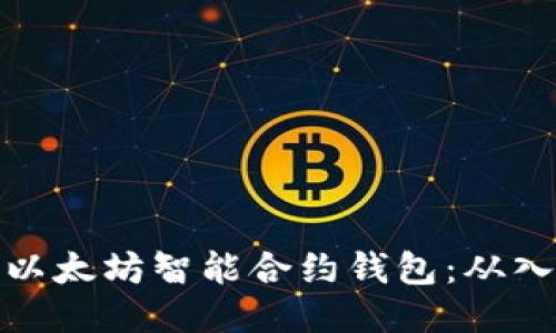 如何编写以太坊智能合约钱包：从入门到精通