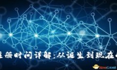 比特币钱包注册时间详解