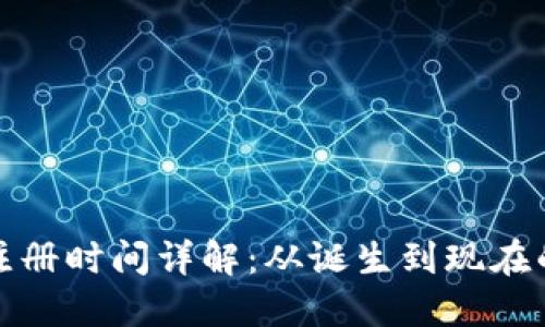 比特币钱包注册时间详解：从诞生到现在的演变与影响