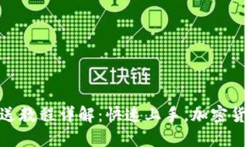 小狐钱包发送教程详解：快速上手，加密货币便捷支付
