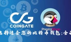 如何选择适合您的比特币