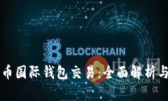 比特币国际钱包交易：全