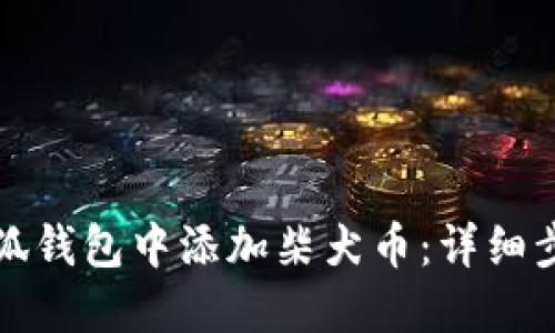 如何在小狐钱包中添加柴犬币：详细步骤与指南