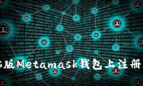 如何在电脑版Metamask钱包上注册及使用详解