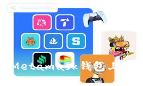 如何在电脑版Metamask钱包上注册及使用详解