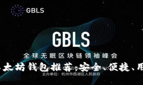 2023年最佳以太坊钱包推荐：安全、便捷、用户友好的选择