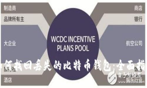 如何找回丢失的比特币钱包：全面指南
