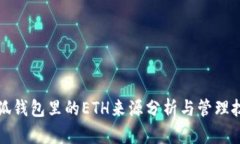 小狐钱包里的ETH来源分析