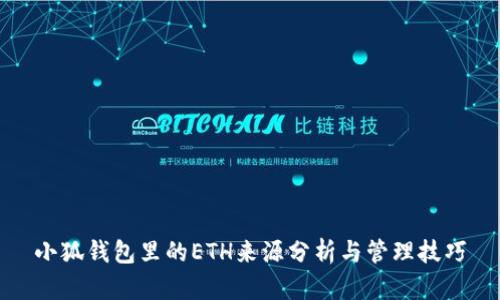 小狐钱包里的ETH来源分析与管理技巧