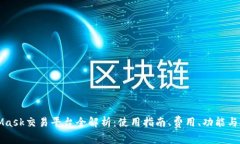 MetaMask交易平台全解析：使