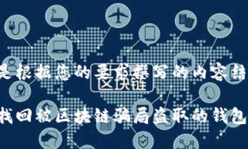 以下是根据您的要求撰写的内容结构和:

如何找回被区块链骗局盗取的钱包?