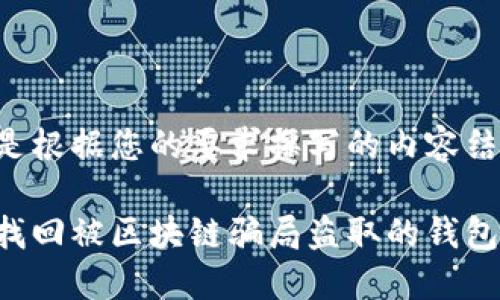以下是根据您的要求撰写的内容结构和:

如何找回被区块链骗局盗取的钱包?