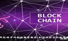 比特币钱包同步的数据解