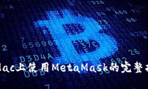 在Mac上使用MetaMask的完整指南