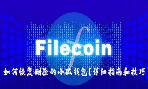 如何恢复删除的小狐钱包？详细指南和技巧