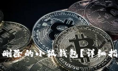 如何恢复删除的小狐钱包？详细指南和技巧