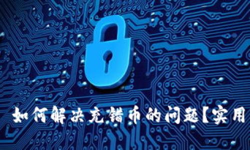 MetaMask 如何解决充错币的问题？实用指南与技巧