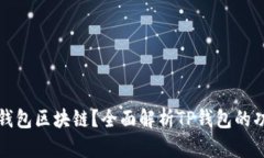 什么是TP钱包区块链？全面