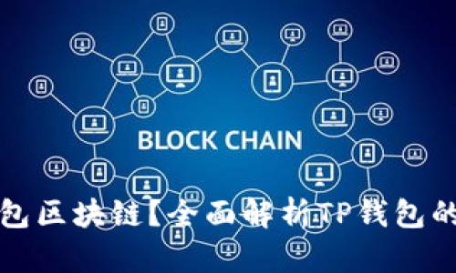 什么是TP钱包区块链？全面解析TP钱包的功能与优势