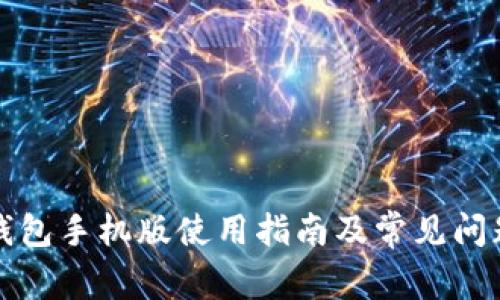 小狐钱包手机版使用指南及常见问题解答